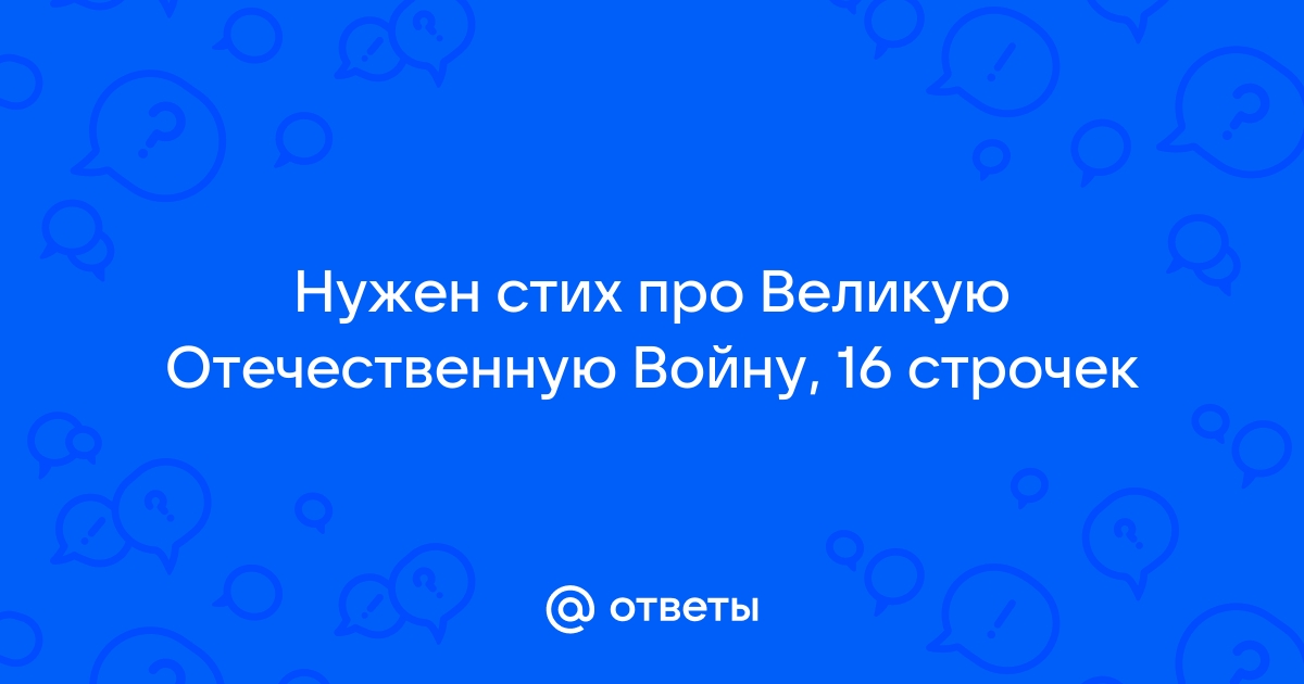 Короткие стихотворения о победе в Великой отечественной войне 1941 - 1945 годах.