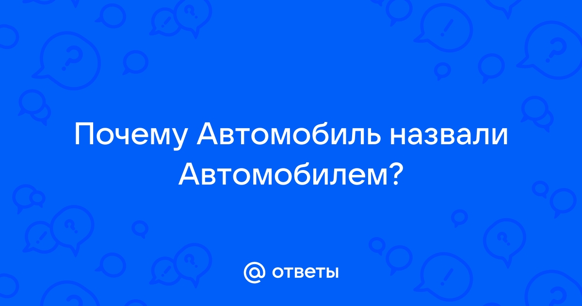 Автоваз вопрос ответ