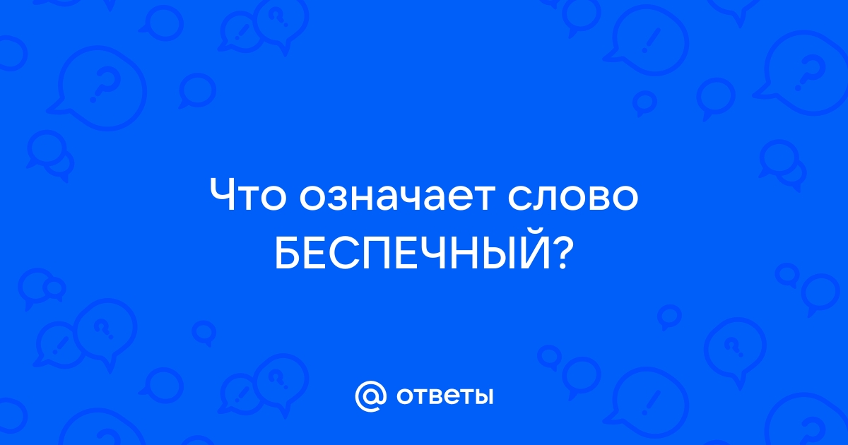 Слово беспечный