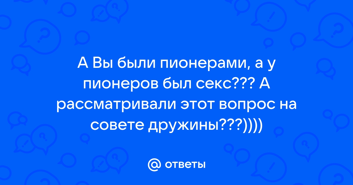 Порно пионеры в ссср порно видео