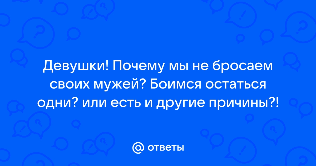 Почему мы боимся остаться одни дома