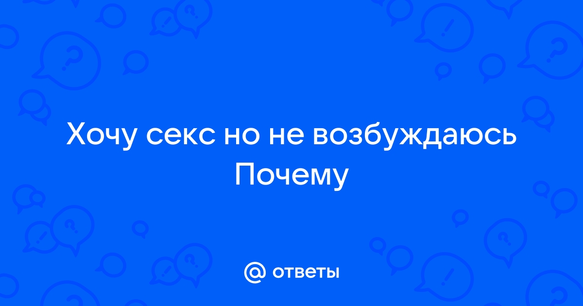 Очень хочу секса, прямо едет крыша — вопрос №2311368