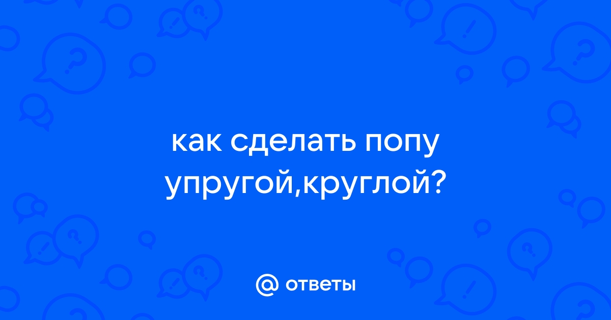 Как сделать бразильскую попу