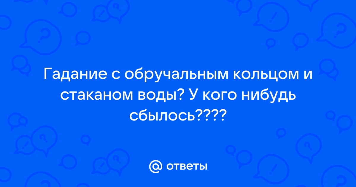 Гадание на кольце с водой. Гадание с кольцом и стаканом.