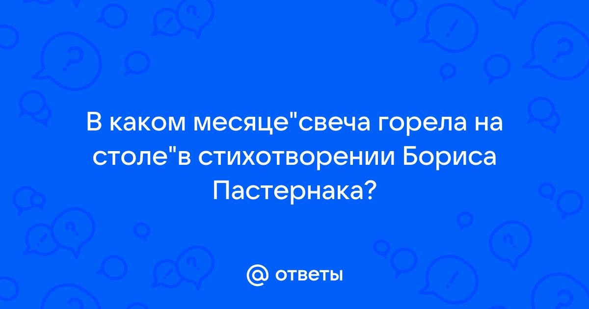 В каком месяце свеча горела на столе у пастернака