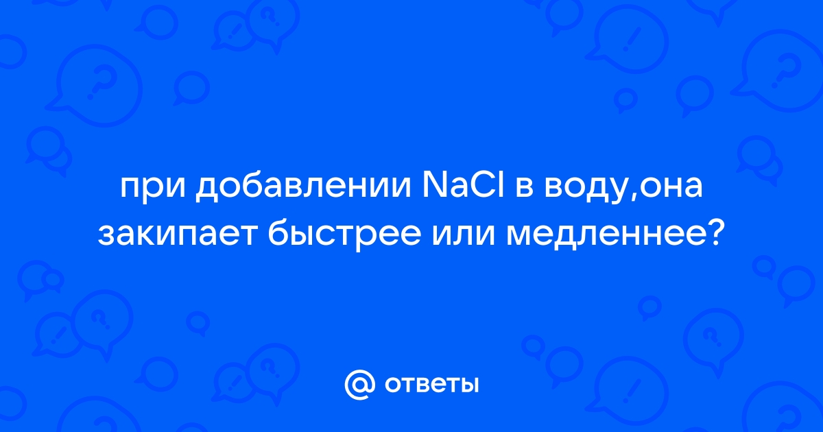 Соленая вода закипает быстрее? Мифы, в которые вы до сих пор можете верить