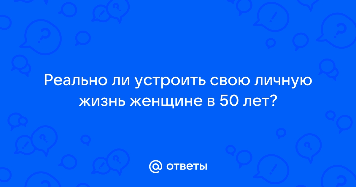 Как устроить личную жизнь женщине после 50