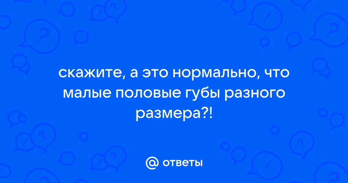 Девочка-подросток переживает из-за размера половых губ: что делать и стоит ли идти к врачу