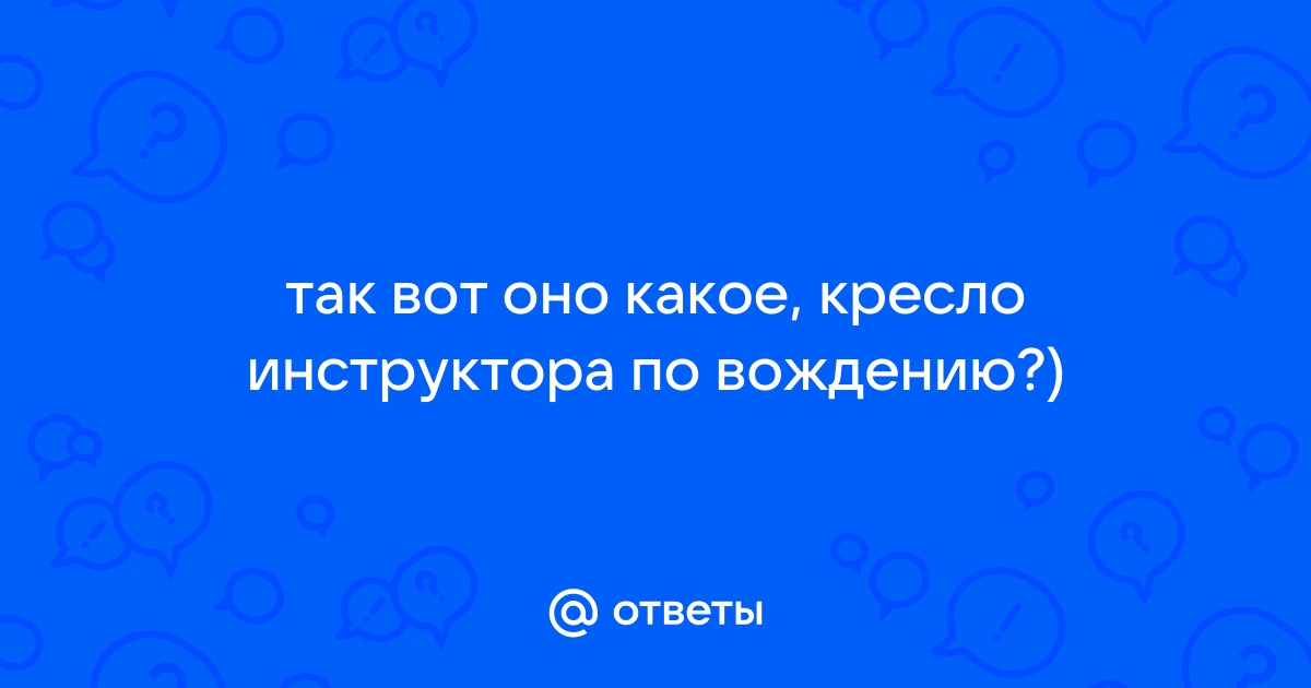 Кресло инструктора по вождению