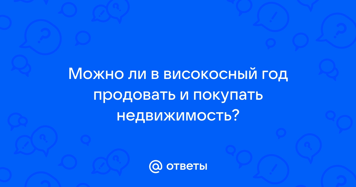 Можно ли покупать квартиру в високосный год