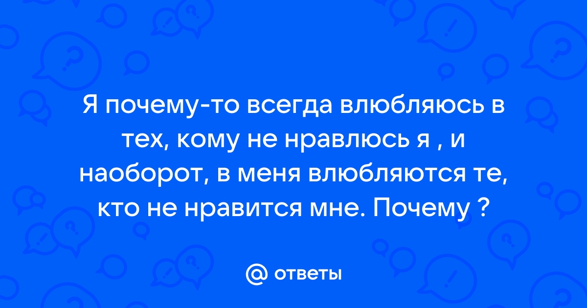 Вся правда о мужчинах: Вы просто ему не нравитесь: 03 августа - новости на docs-vet.ru