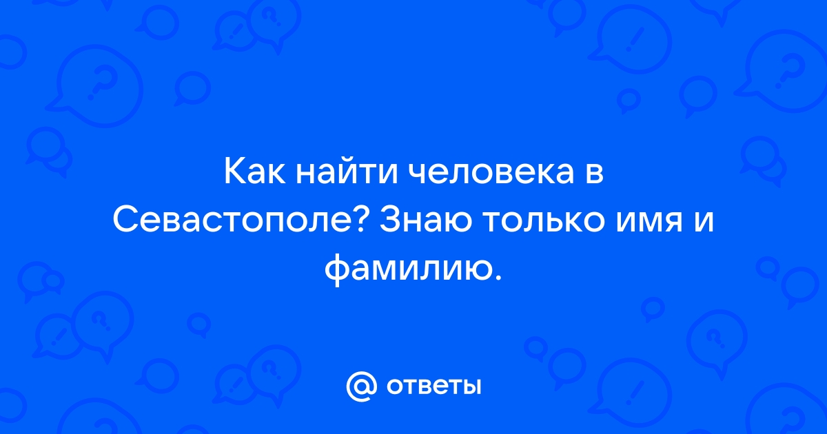 Найти человека по фамилии в севастополе