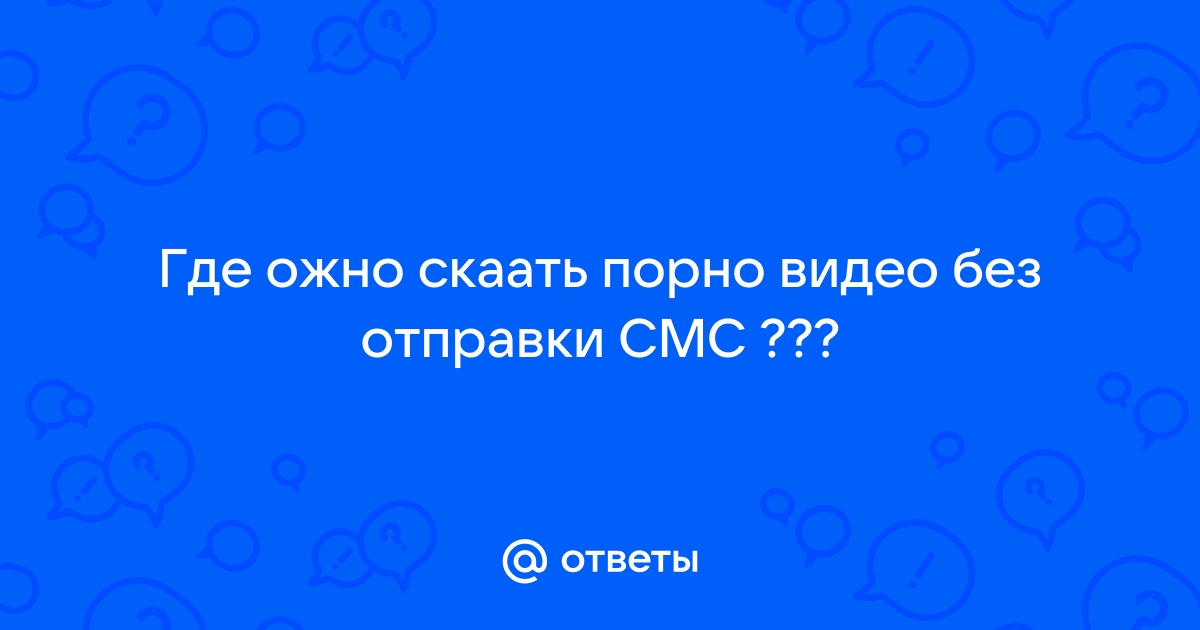 😼ЛибПорно!!! Порно видео без отправки смс. Смотреть порно видео бесплатно онлайн.