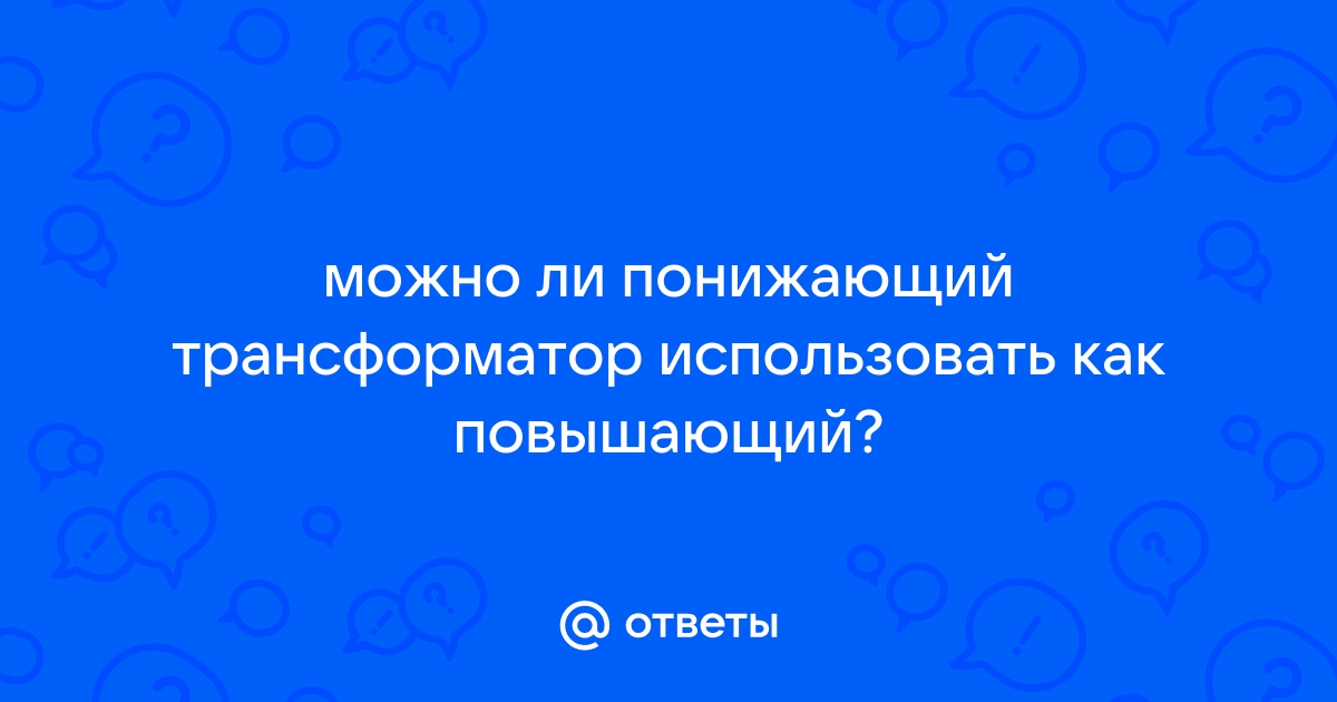 Как из понижающего трансформатора сделать повышающий