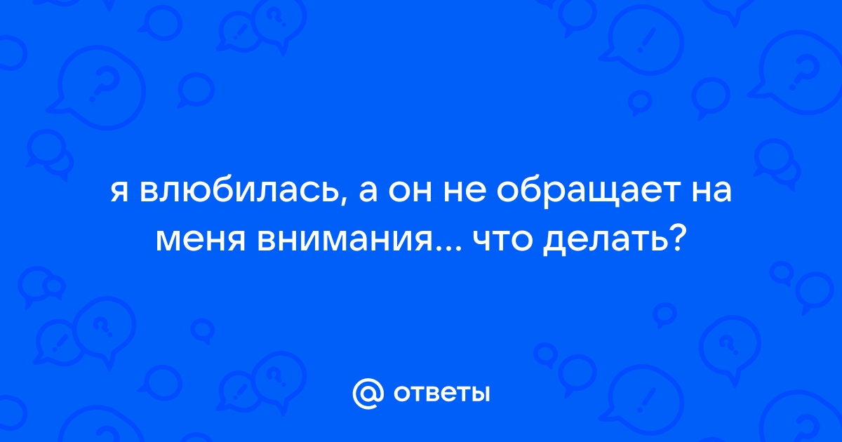 Влюбилась в коллегу-мужчину, но он не обращает на меня внимания Форум Страница 1