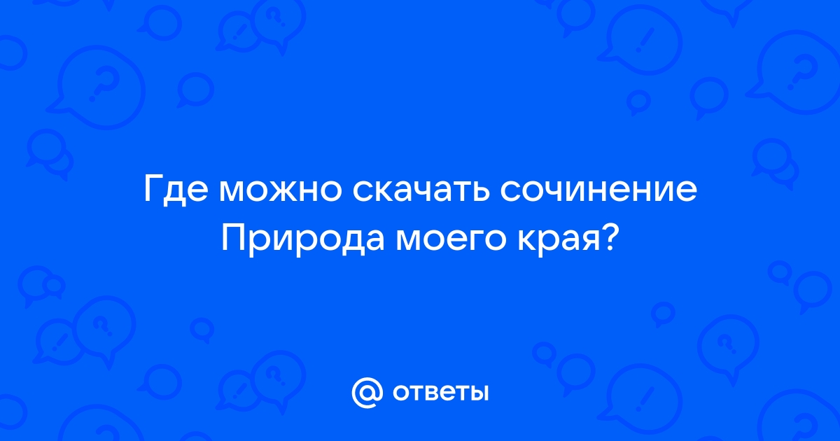 Красота родного края (Татьяна Трунина) / цветы-шары-ульяновск.рф