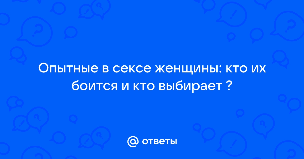 Основные ошибки, которые совершают в сексе даже опытные женщины