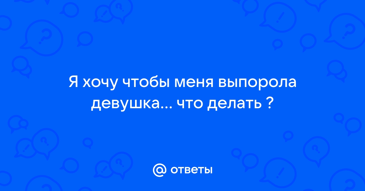 Порно рассказы: соседка выпорола розгами - секс истории без цензуры