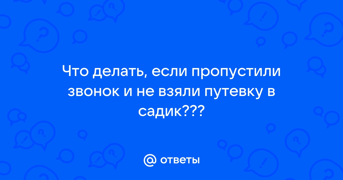 Очередь в детский сад: как записаться, как проверить