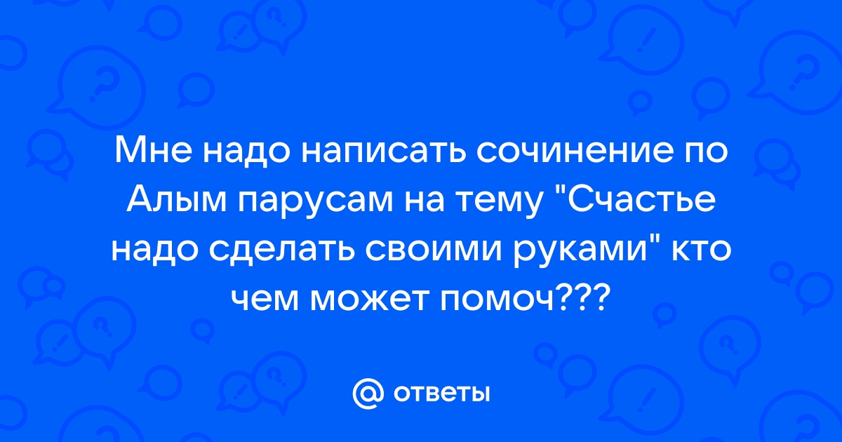 Сочинение Можно ли делать чудеса своими руками?