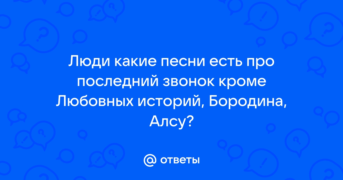 Последний звонок – Разместили готовый сценарий, песни и презентацию для праздника