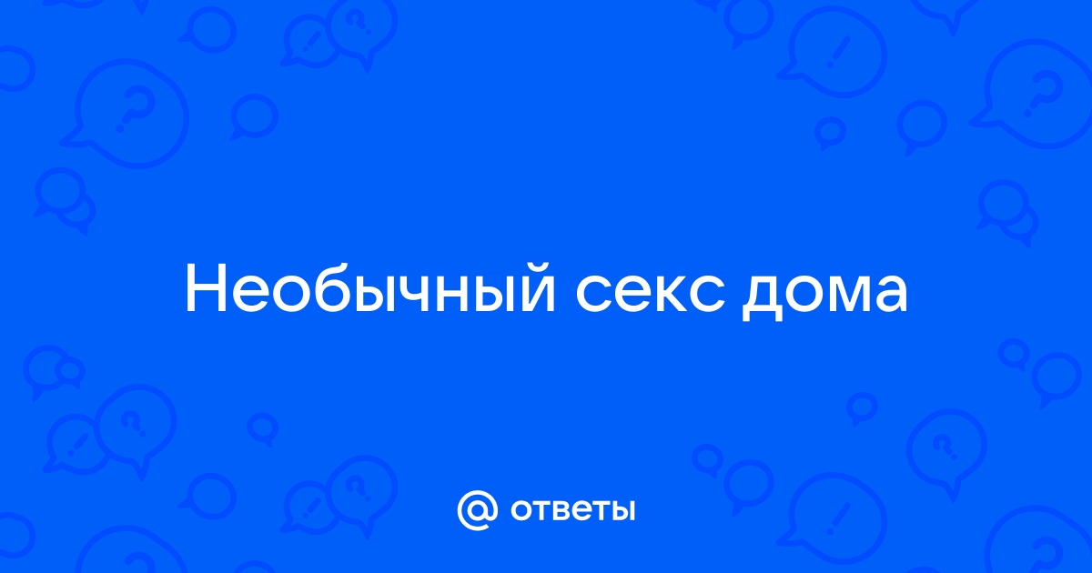 18 необычных секс-поз для тех, кто жаждет разнообразия — Лайфхакер