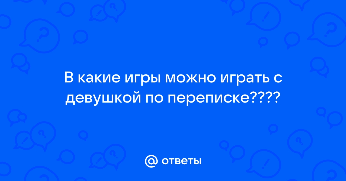 игривых желаний, которые можно загадать парню по переписке