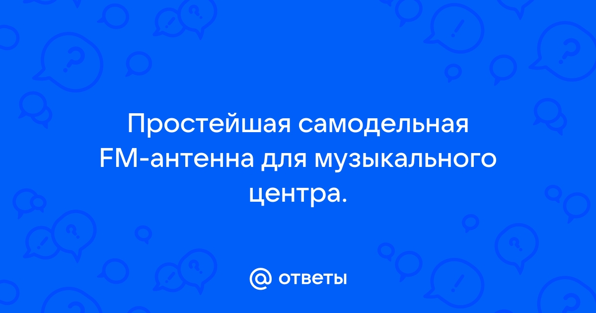 Антенна для радио своими руками