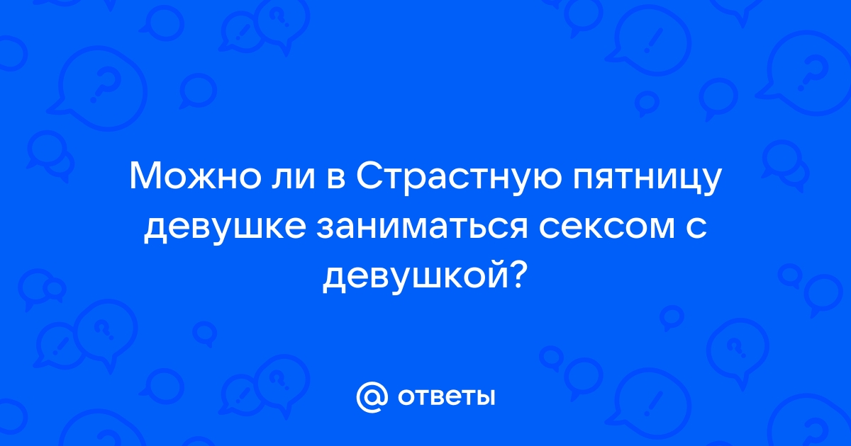 Страстная неделя: 7 главных запретов