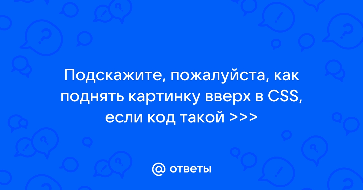 Как картинку поднять выше css