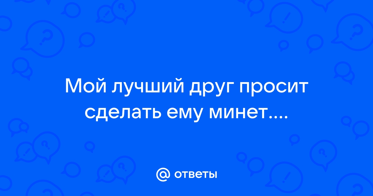 Порно видео попросил друга отсосать