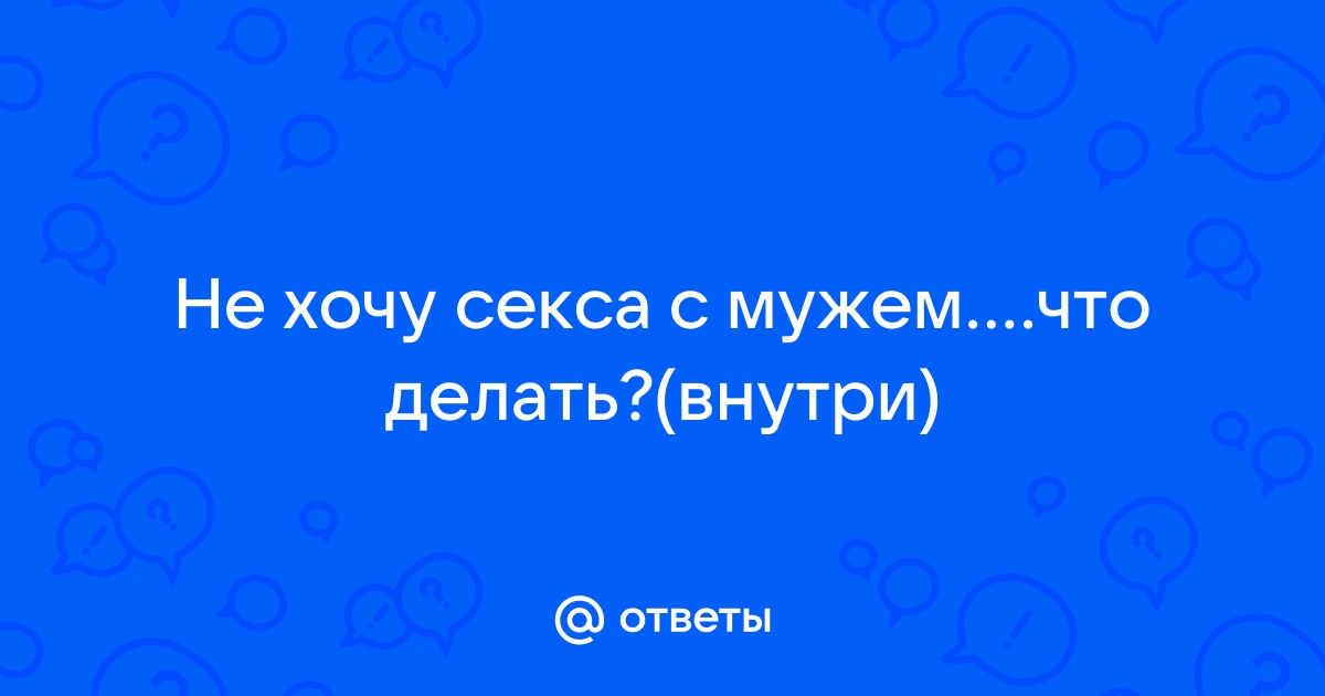 Если не хочется с мужем...