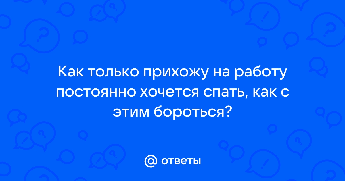 Почему постоянно хочется спать и что это может значить?