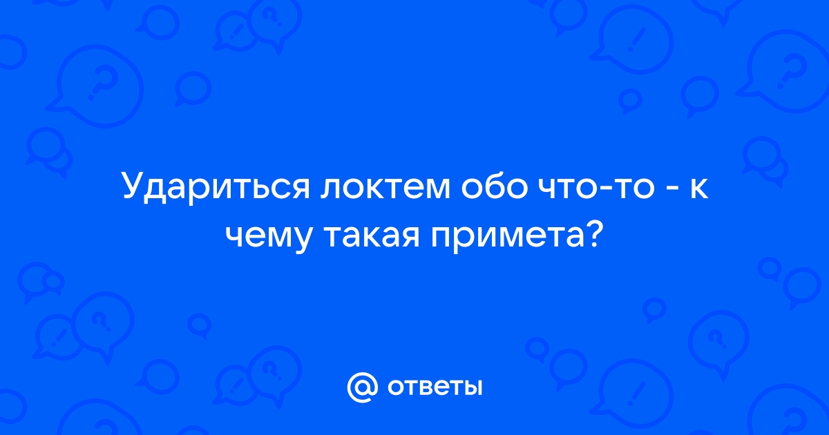 Стукнуться правым коленом об стол примета