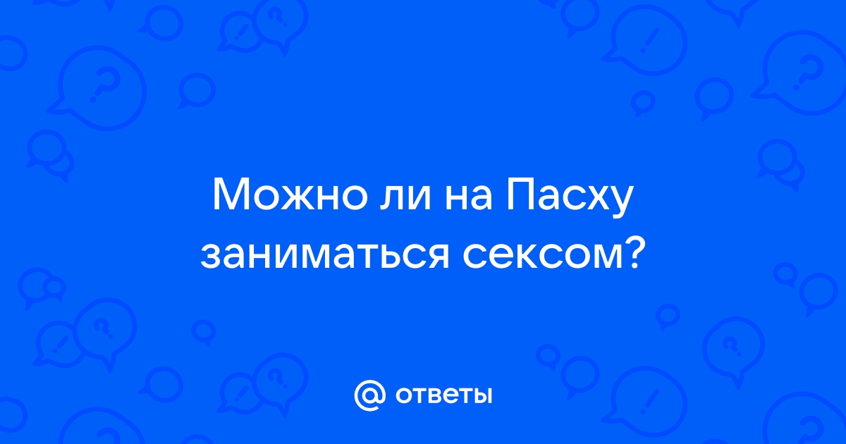 Пасха: Что можно и нужно, а что категорически запрещено