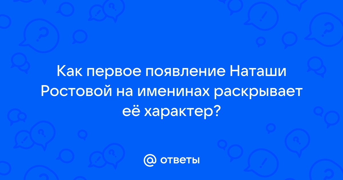 Наташа в пьесе 