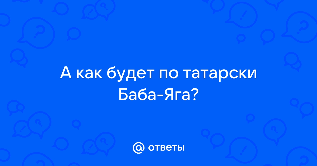 Баба яга по татарски