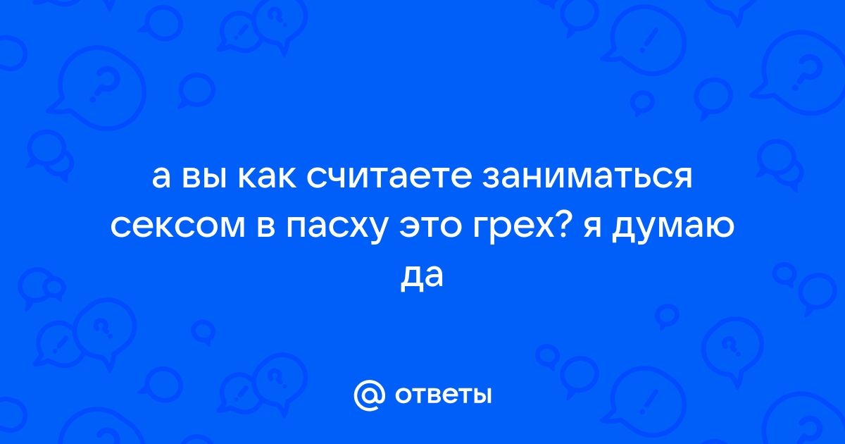 Что говорит Библия о сексуальных позах?