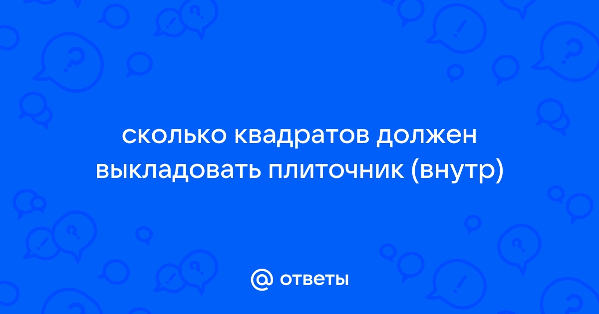 Сколько квадратов плитки можно положить за день