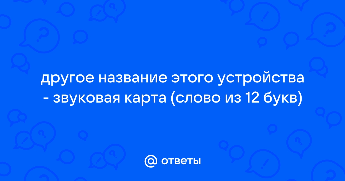 Другое название этого устройства звуковая карта