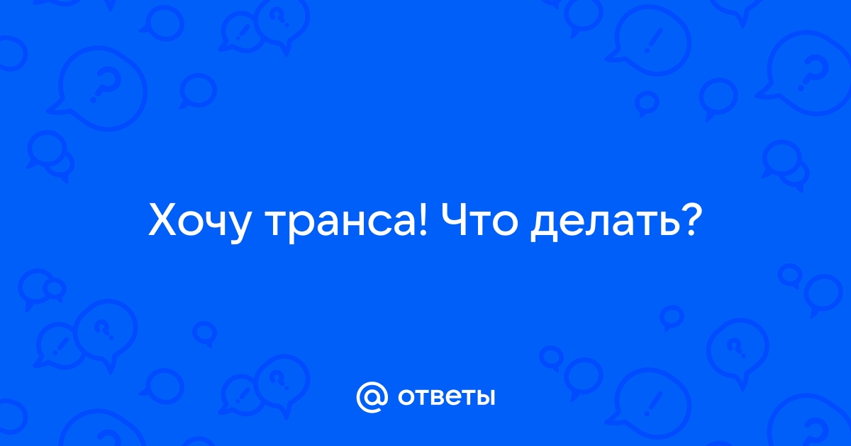 Хочу трансвестита! | ВКонтакте