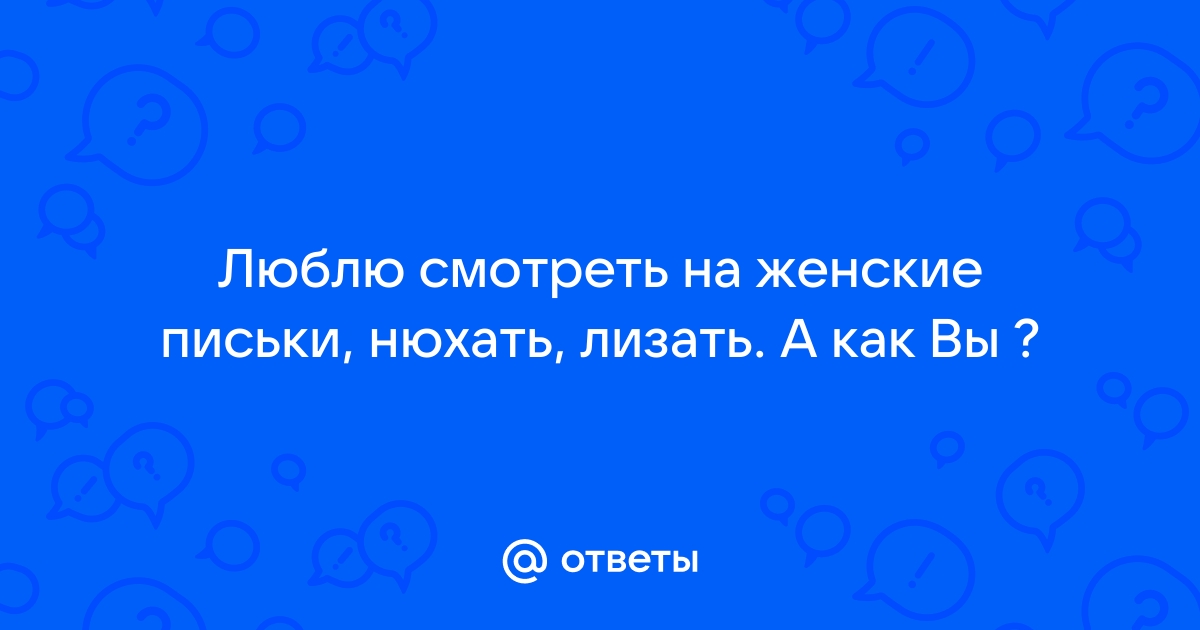 Смотреть порно лижут женские письки видео. Скачать секс лижут женские письки онлайн.