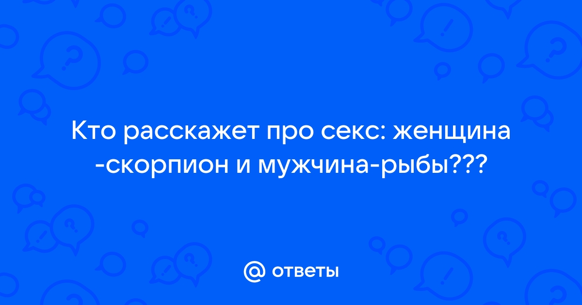 Женщина Скорпион и Мужчина Скорпион – совместимость знаков Зодиака в любви и браке | Узнай Всё