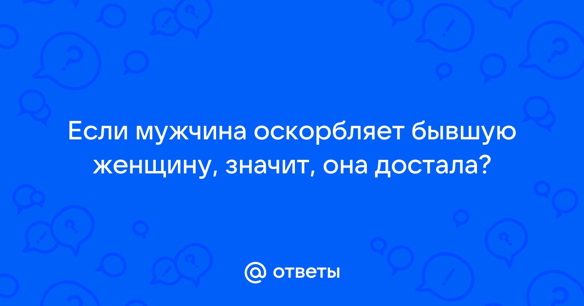 Почему мужчина оскорбляет любимую женщину, и что с этим делать? - Женский сайт mtsonline.ru