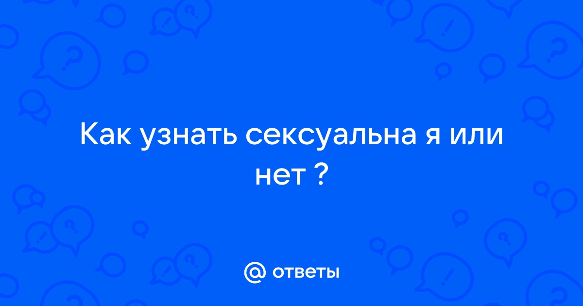 Ваш сексуальный портрет [18+]