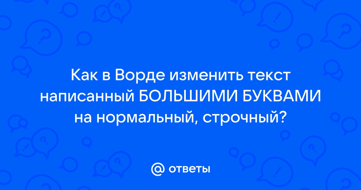 Как сделать заглавные буквы строчными в Word и не только