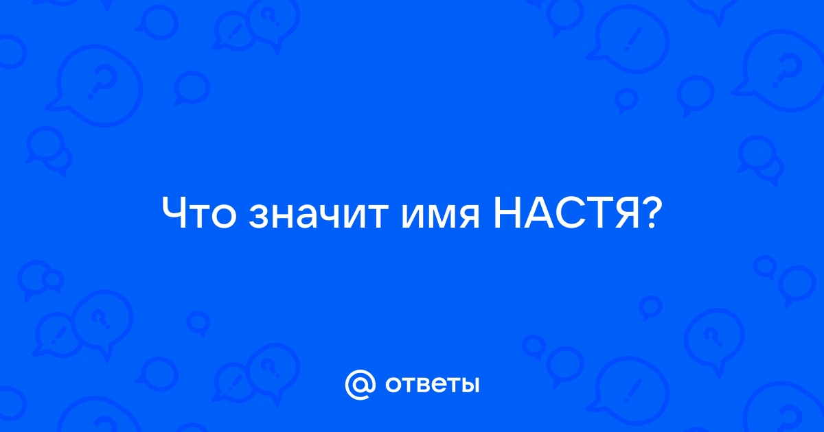 Анастасия - значение имени, что значит имя Анастасия, происхождение и толкование