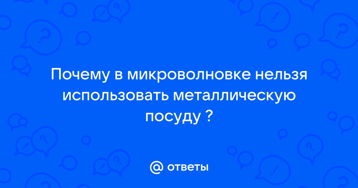 Почему нельзя класть железо в микроволновку. | JavaPot | Дзен