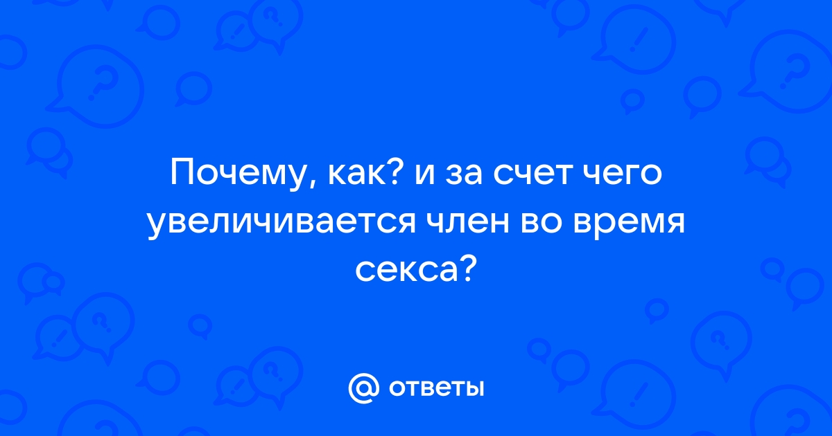 Сантиметры любви: как интимная пластика меняет жизнь мужчин