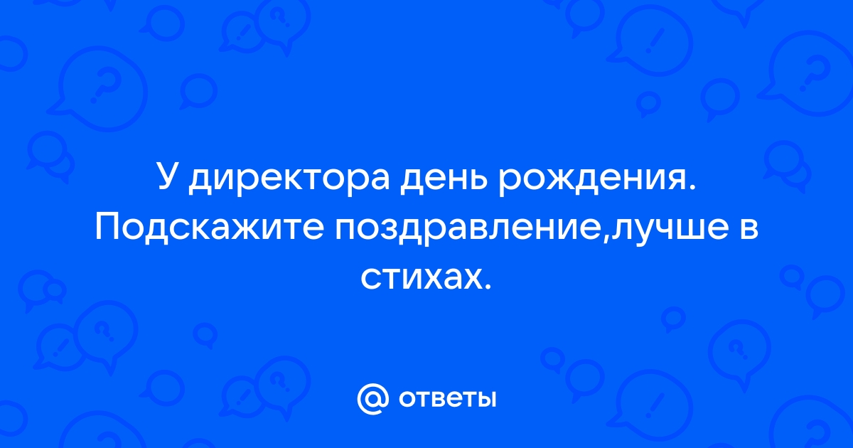 Красивые Поздравления в Стихах Начальнику Директор (Марьяна Шелл) / optika-krymchanka.ru